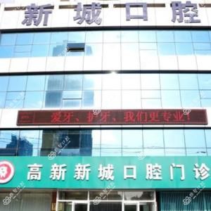 潍坊高新新城口腔