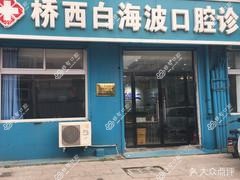 石家庄白海波口腔