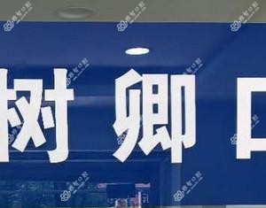 长安赵树卿口腔诊所
