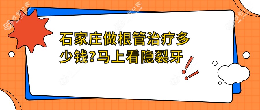 石家庄做根管治疗多少钱?马上看隐裂牙和牙齿外伤收费表