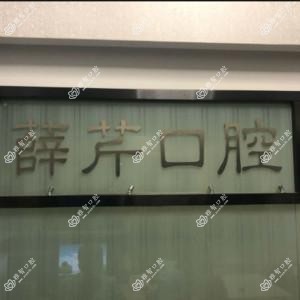 薛芹口腔