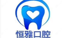 石家庄恒雅口腔