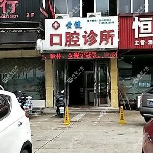 黄健口腔
