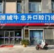潍城牛忠升口腔