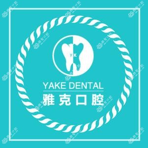 雅克口腔(瑞城店)