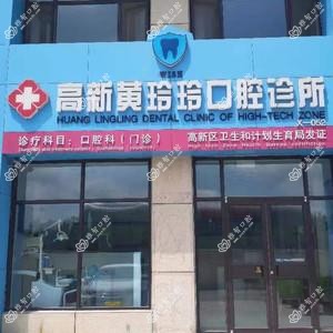 潍坊高新黄玲玲口腔