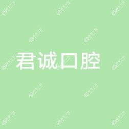 太仓君诚口腔