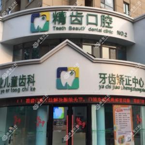 石家庄精齿口腔儿牙正畸中心