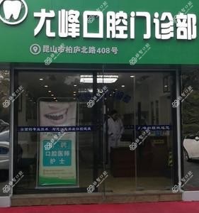 昆山尤峰口腔