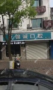 苏州吴江锦诚口腔