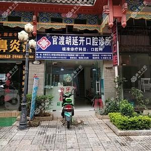 官渡胡延开口腔诊所