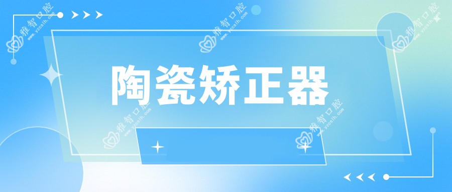 陶瓷矫正器