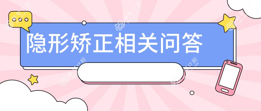隐形矫正相关问答