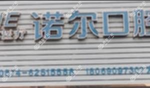 宁波余姚诺尔口腔