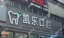 凯乐口腔(王家桥店)