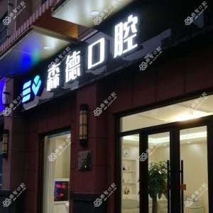 江苏森德口腔