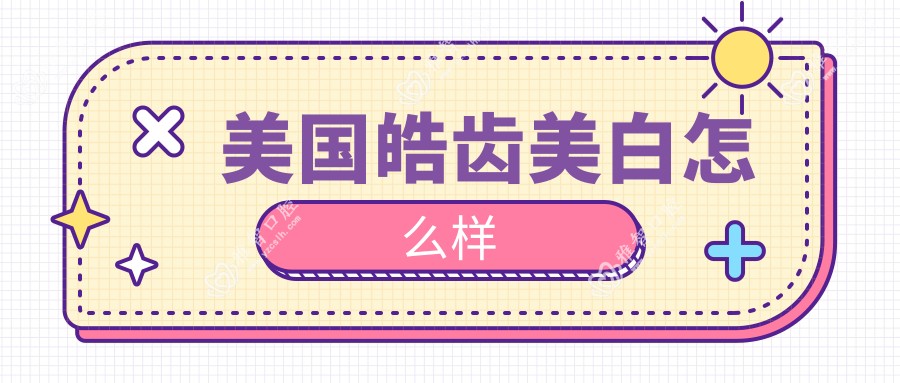 美国皓齿美白怎么样