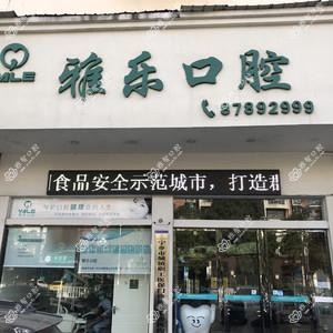 雅乐口腔