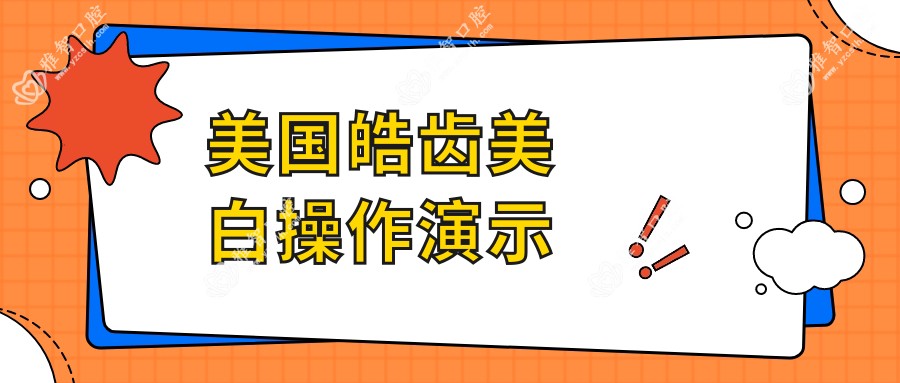 美国皓齿美白操作演示