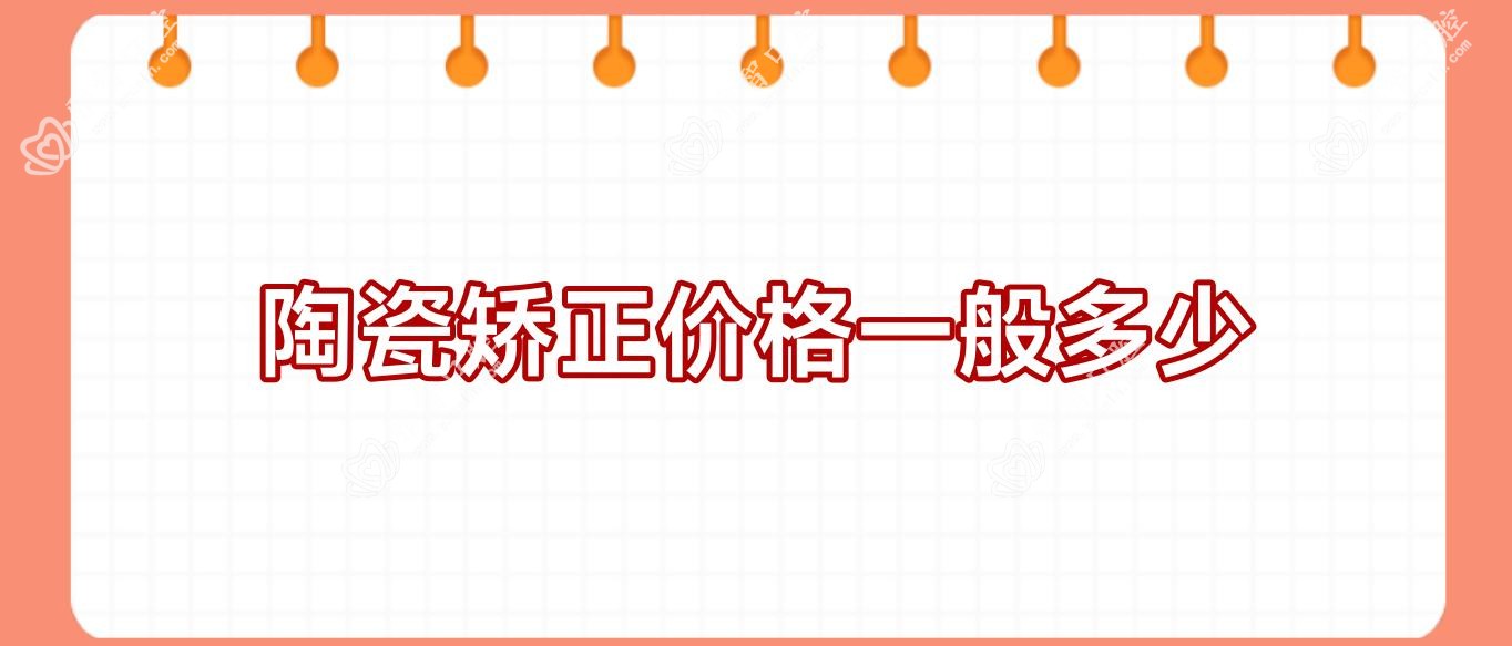 陶瓷矫正价格一般多少