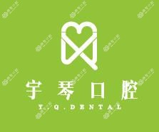 苏州宇琴口腔