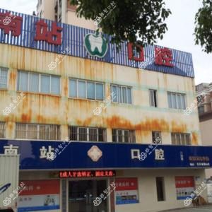 苏州南站口腔