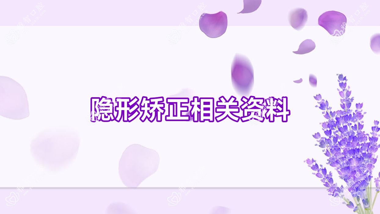 隐形矫正相关资料