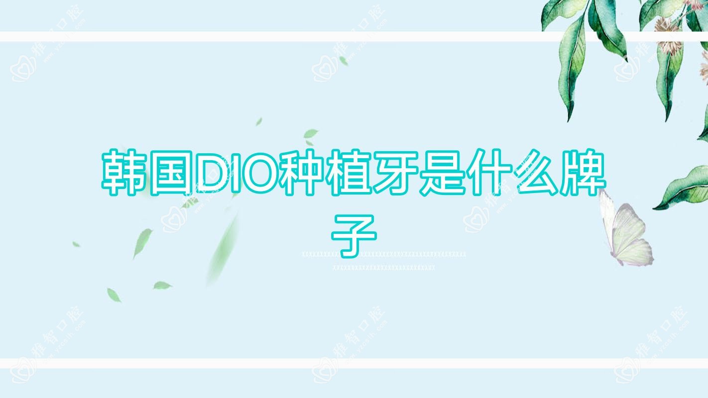 韩国DIO种植牙是什么牌子