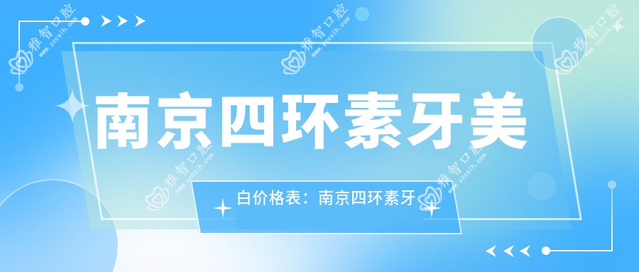 南京四环素牙美白价格表：南京四环素牙美白市场均价及各医院报价参考 