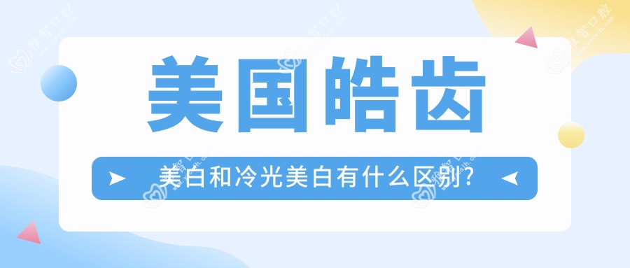 美国皓齿美白和冷光美白有什么区别?