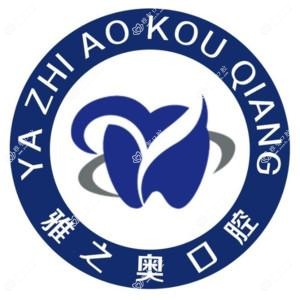 雅之奥口腔(万达店)