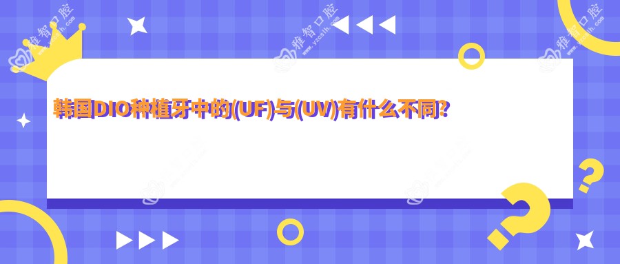 韩国DIO种植牙中的(UF)与(UV)有什么不同?