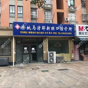 宁波余姚马渚邵新瑛口腔