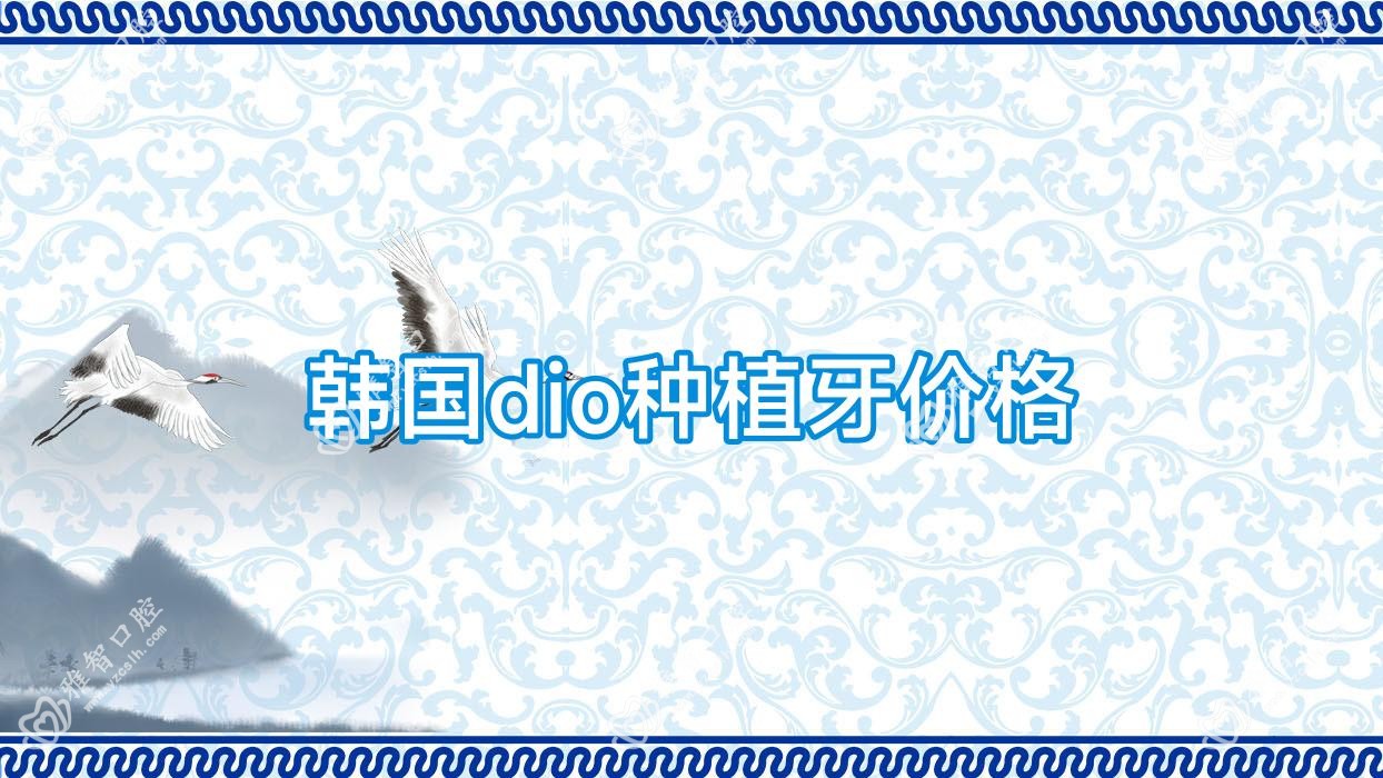 韩国dio种植牙价格
