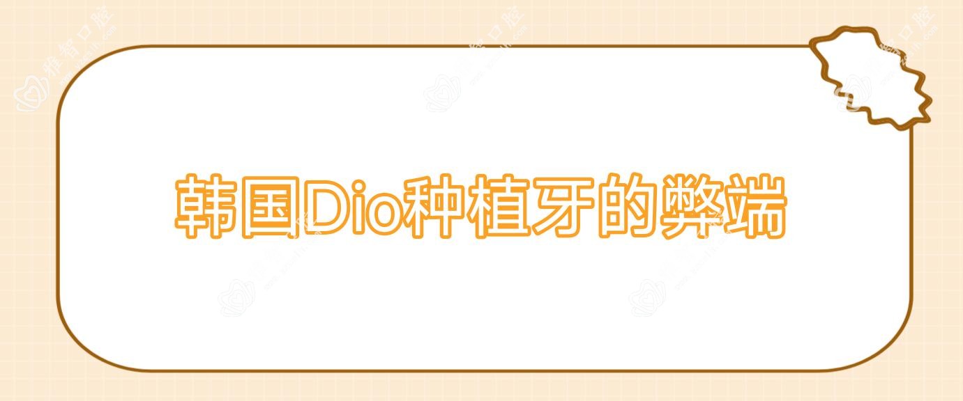 韩国Dio种植牙的弊端