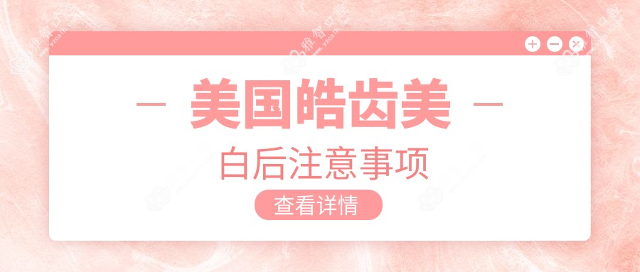 美国皓齿美白后注意事项