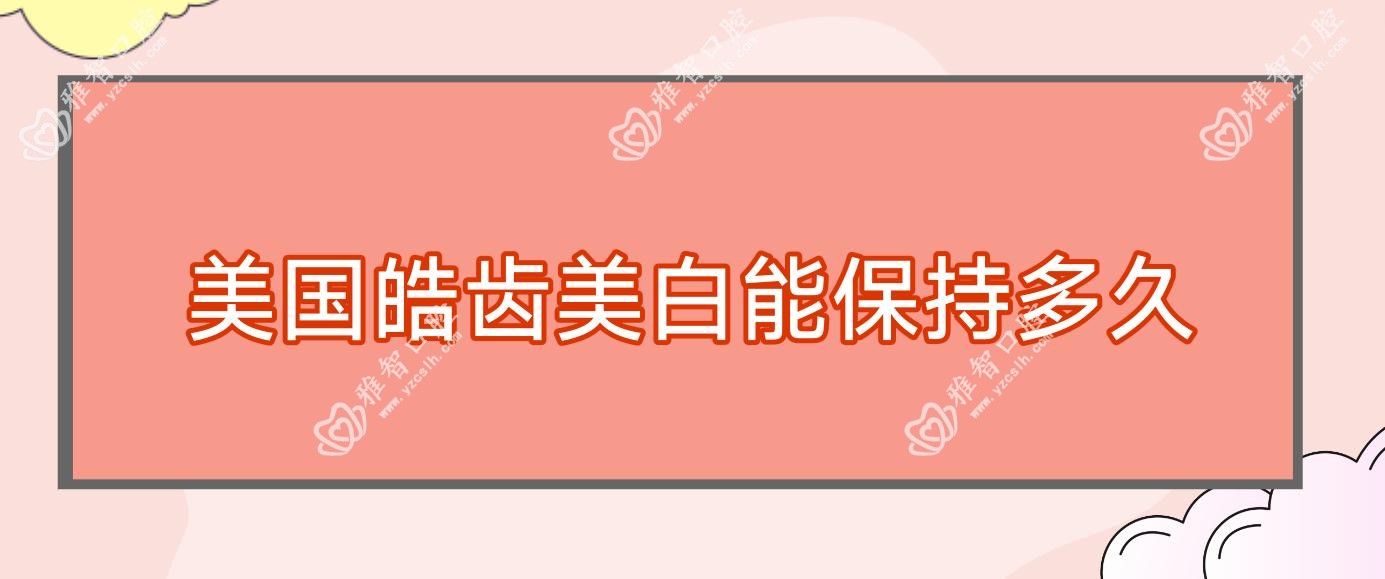 美国皓齿美白能保持多久