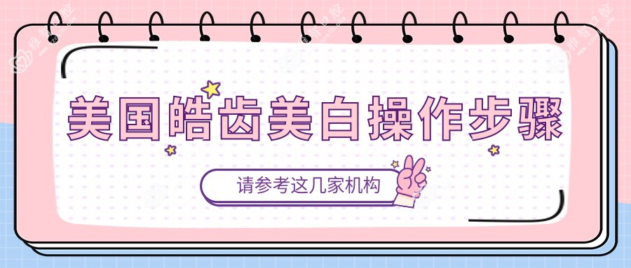 美国皓齿美白操作步骤
