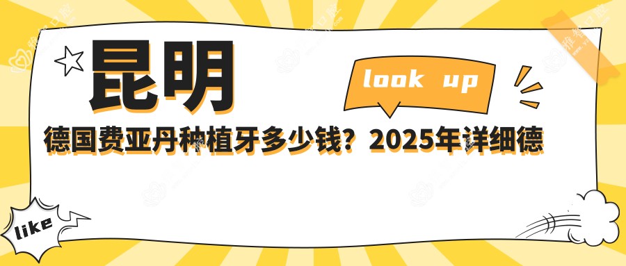 昆明德国费亚丹种植牙多少钱?2025年详细德国费亚丹种植牙收费表