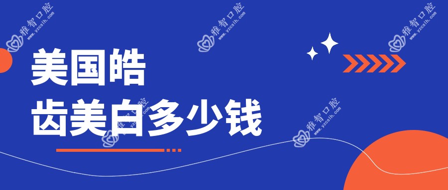 美国皓齿美白多少钱