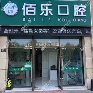 无锡佰乐口腔