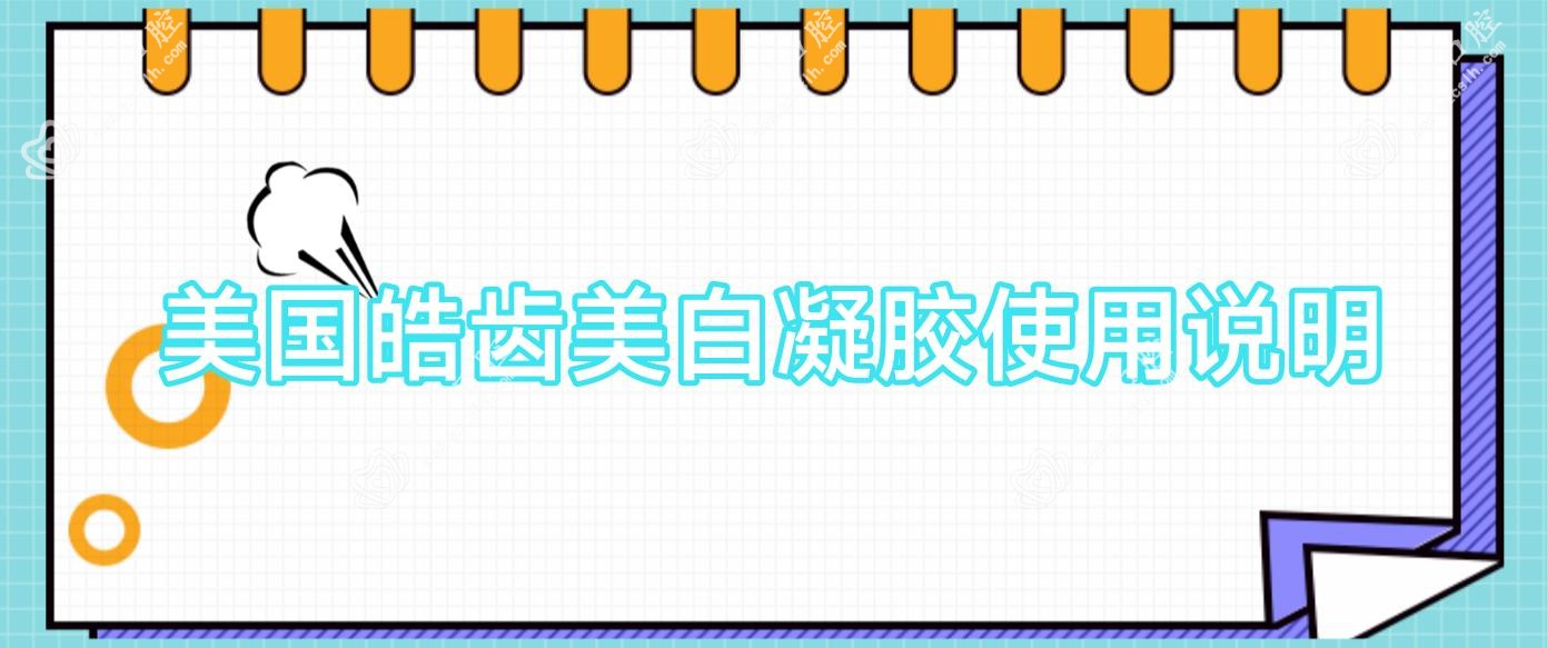 美国皓齿美白凝胶使用说明