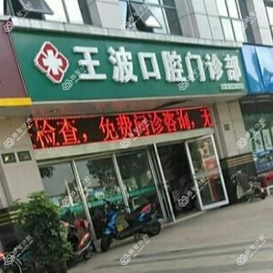 昆山王波口腔
