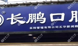 长鹏口腔(滇池路店)