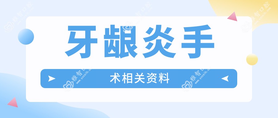 牙龈炎手术相关资料