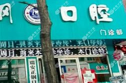 温州正钢口腔