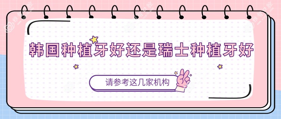 韩国种植牙好还是瑞士种植牙好