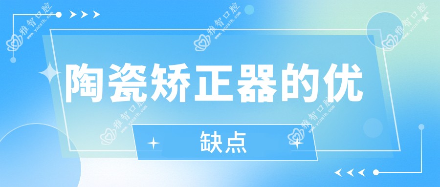 陶瓷矫正器的优缺点