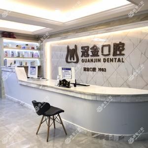 冠金口腔