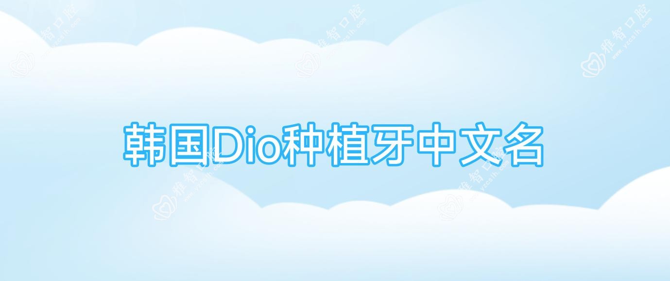 韩国Dio种植牙中文名